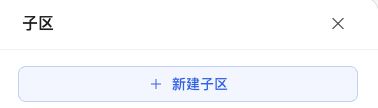 群聊的子区面板顶部显示新建子区入口